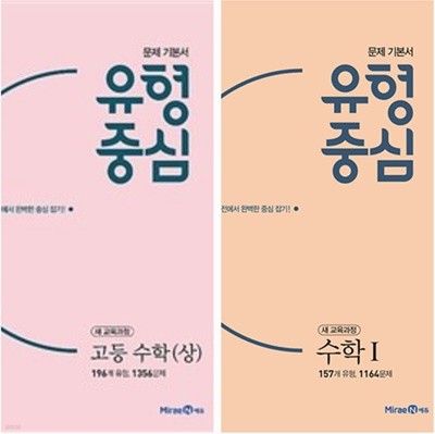 [세트] 유형중심 고등 수학 (상), 1 (2020년) / 정답과 해설이 표기된 ~교~사~용~