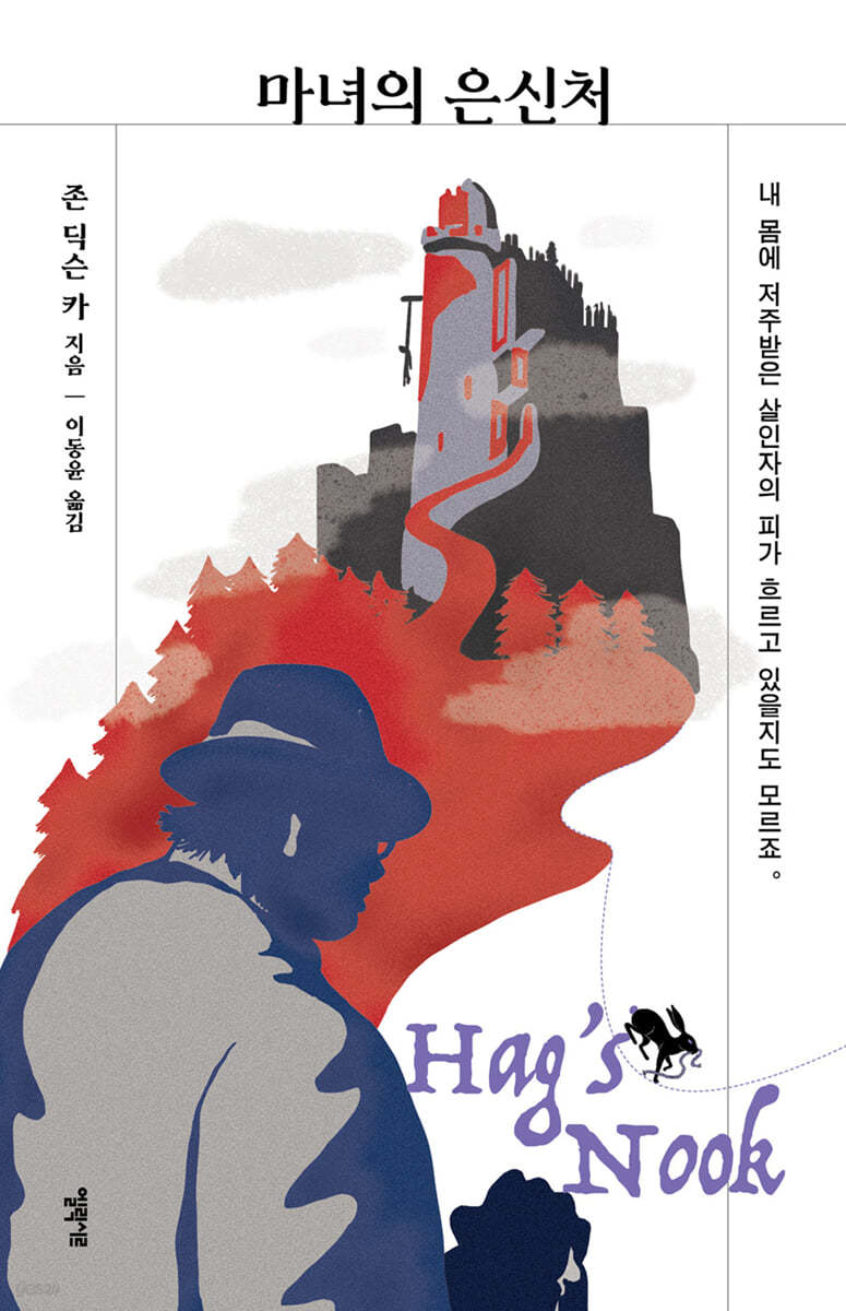 마녀의 은신처 | 존 딕슨 카 | 엘릭시르 - 예스24