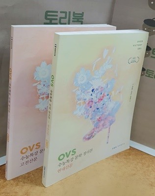2023 OVS 수능특강 현대산문+고전산문 = 전2권