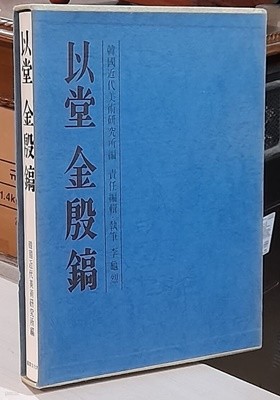 이당 김은호(한국근대미술연구소.이구렬.1978년발행) 