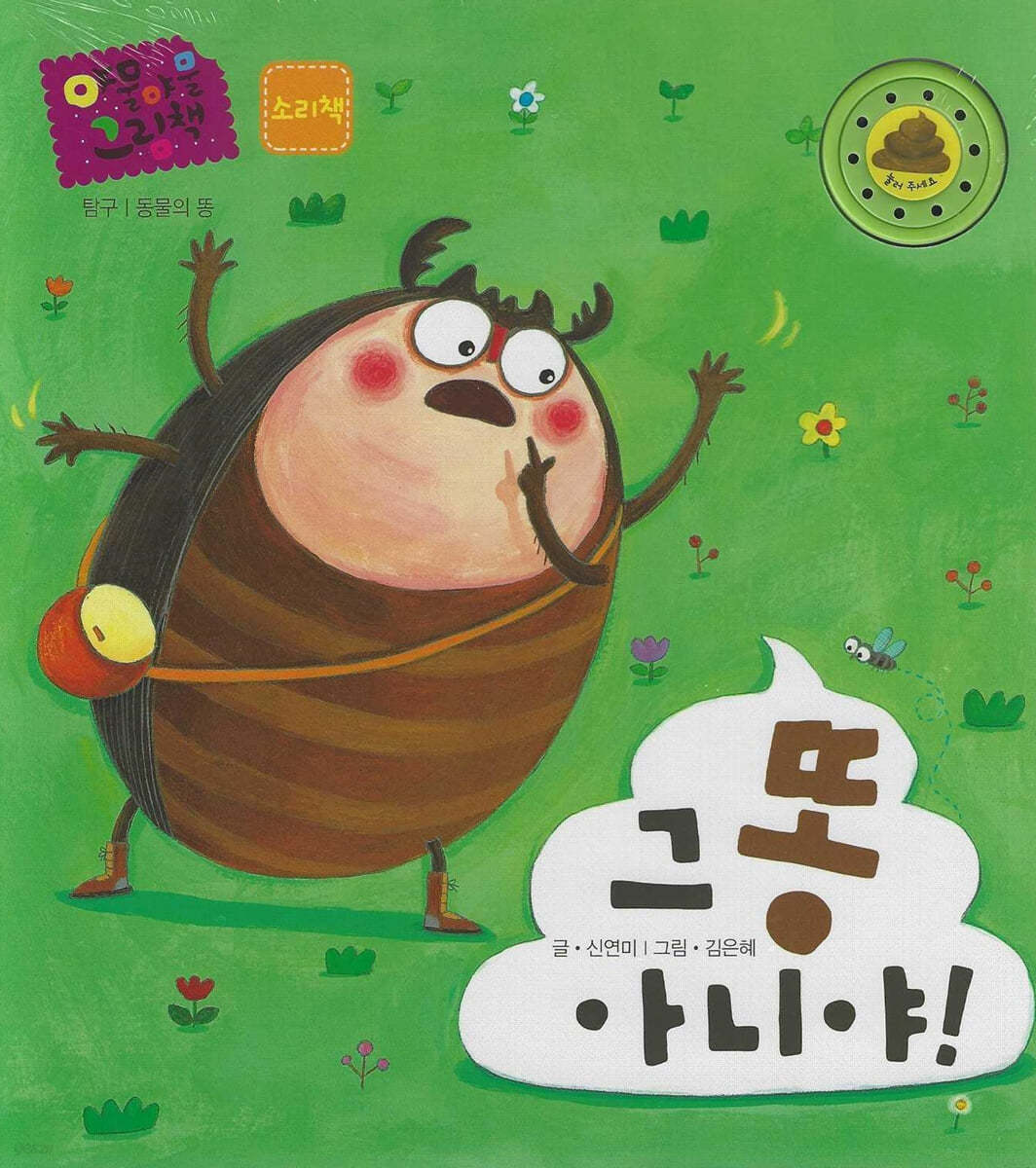 그 똥 아니야!
