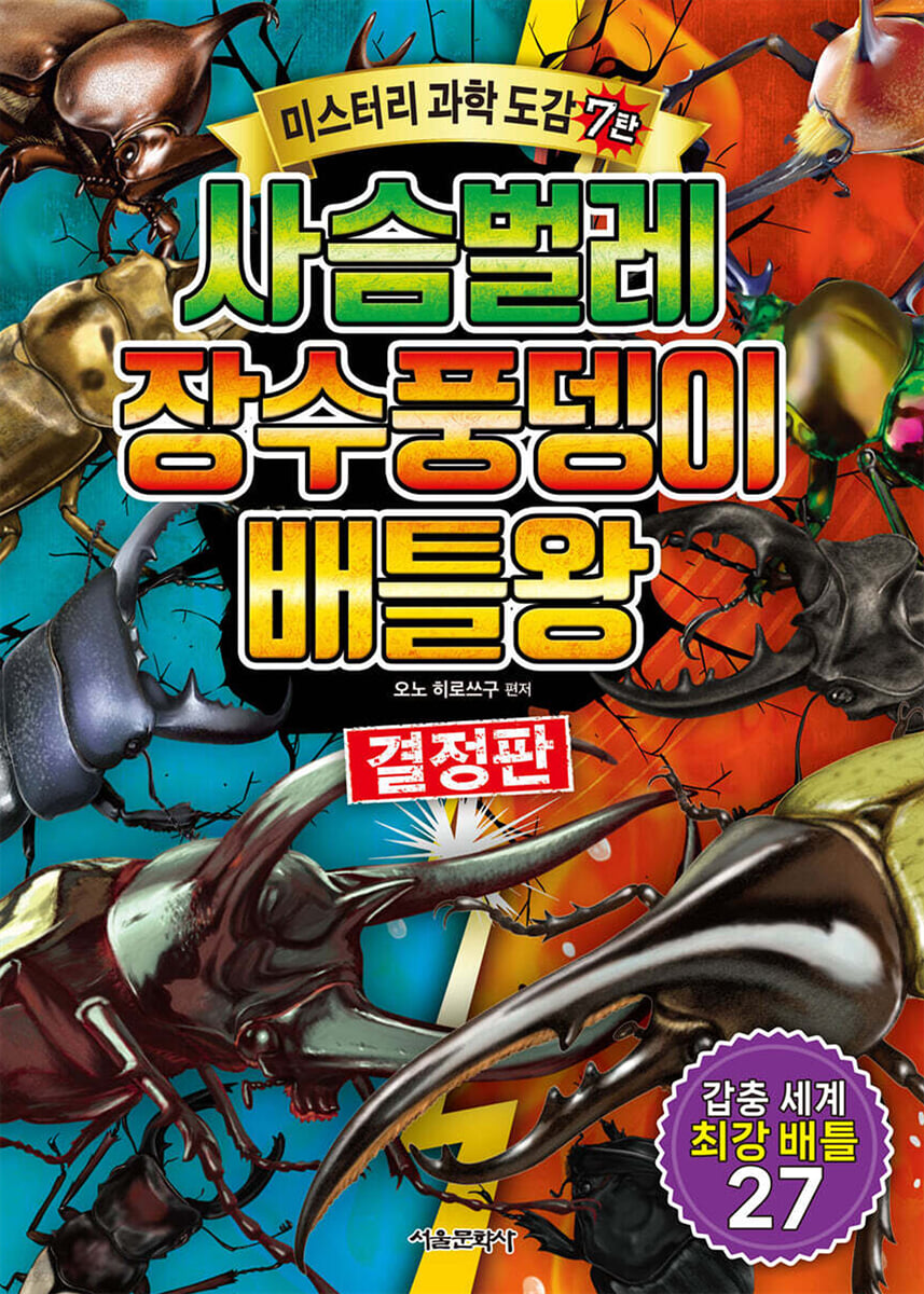 사슴벌레 장수풍뎅이 배틀왕