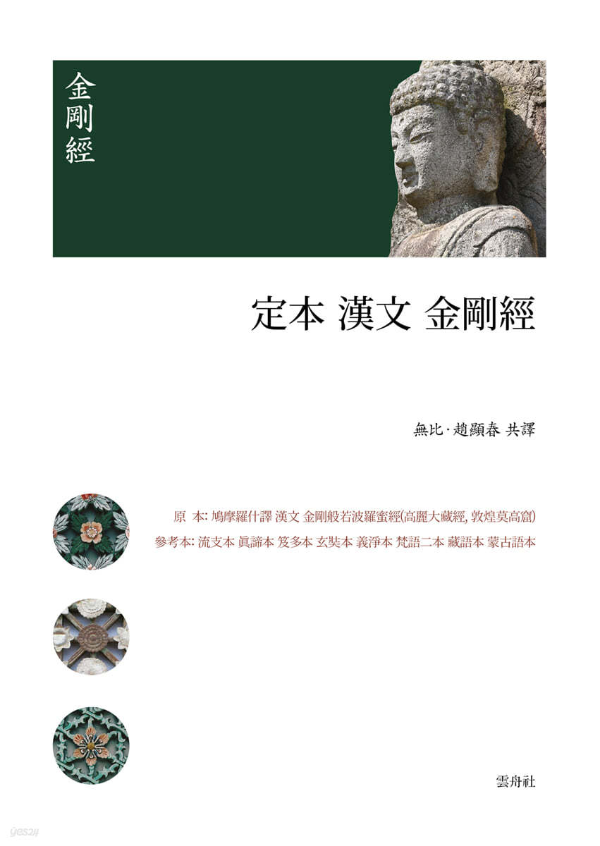 定本 漢文 金剛經 정본 한문 금강경