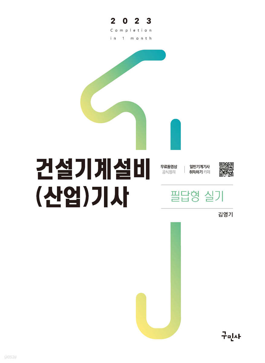 2023 건설기계설비(산업)기사 필답형 실기