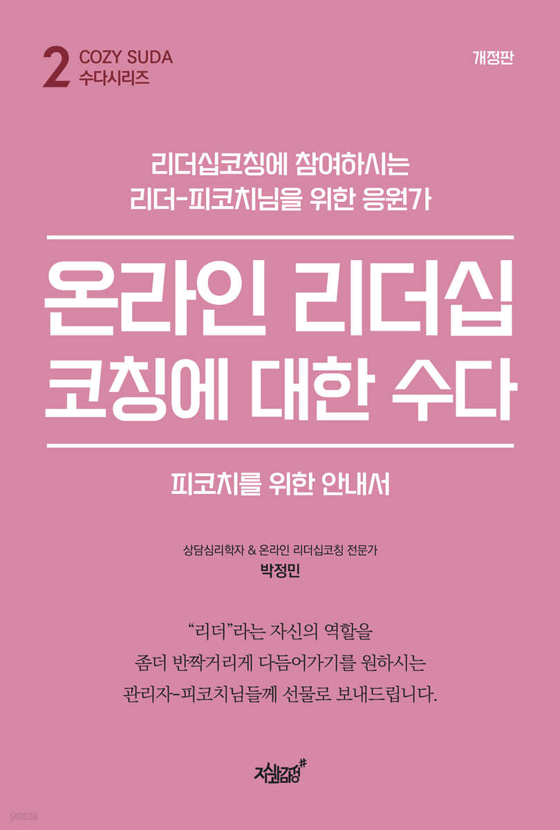 온라인 리더십코칭에 대한 수다