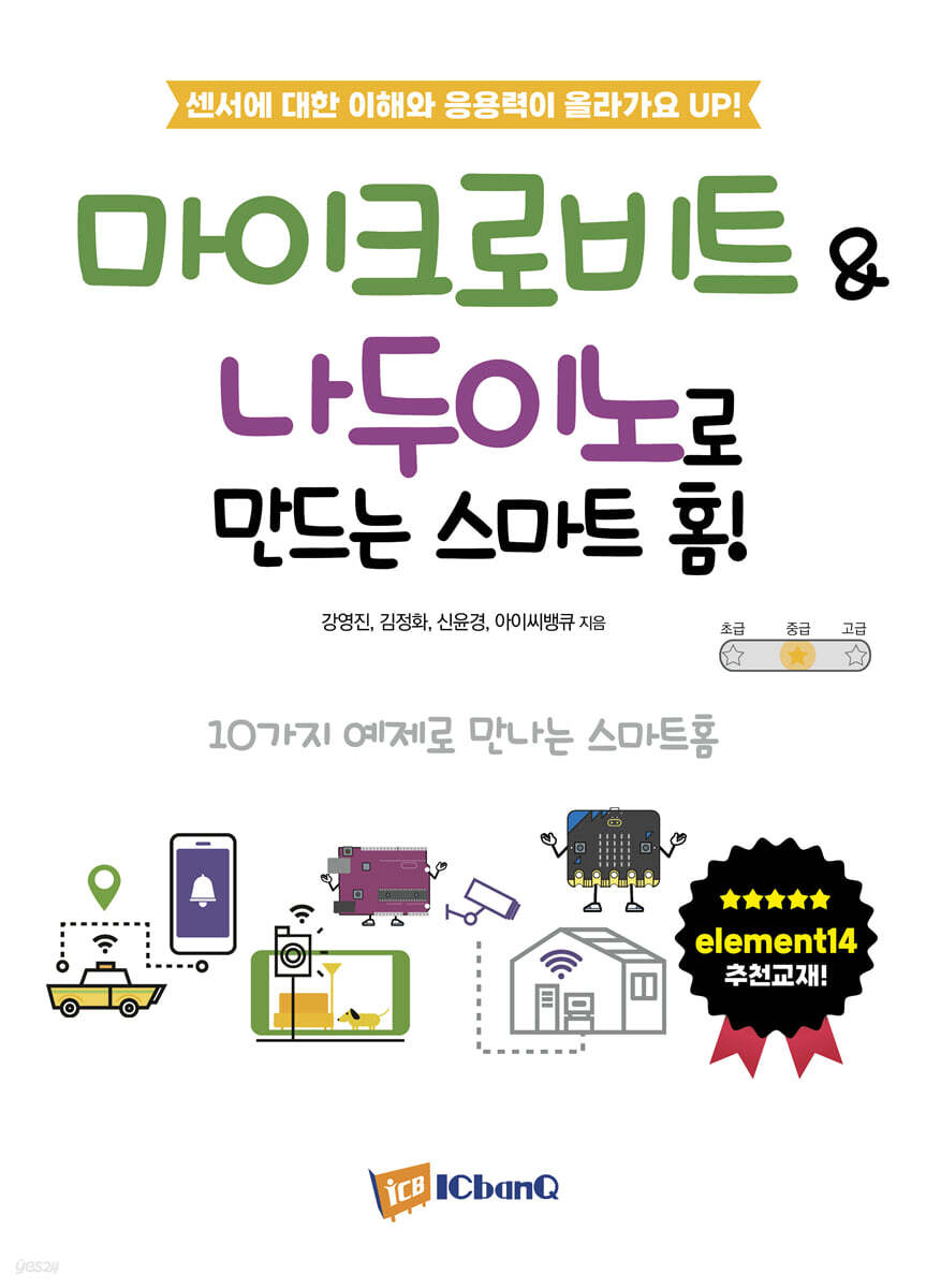 마이크로비트 & 나두이노로 만드는 스마트 홈!