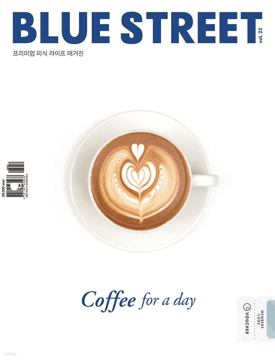 블루스트리트 (BLUE STREET) (계간) : Vol.22 Coffee for a day [2022] - YES24