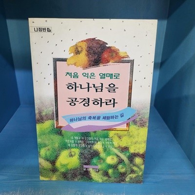 처음익은 열매로 하나님을 공경하라