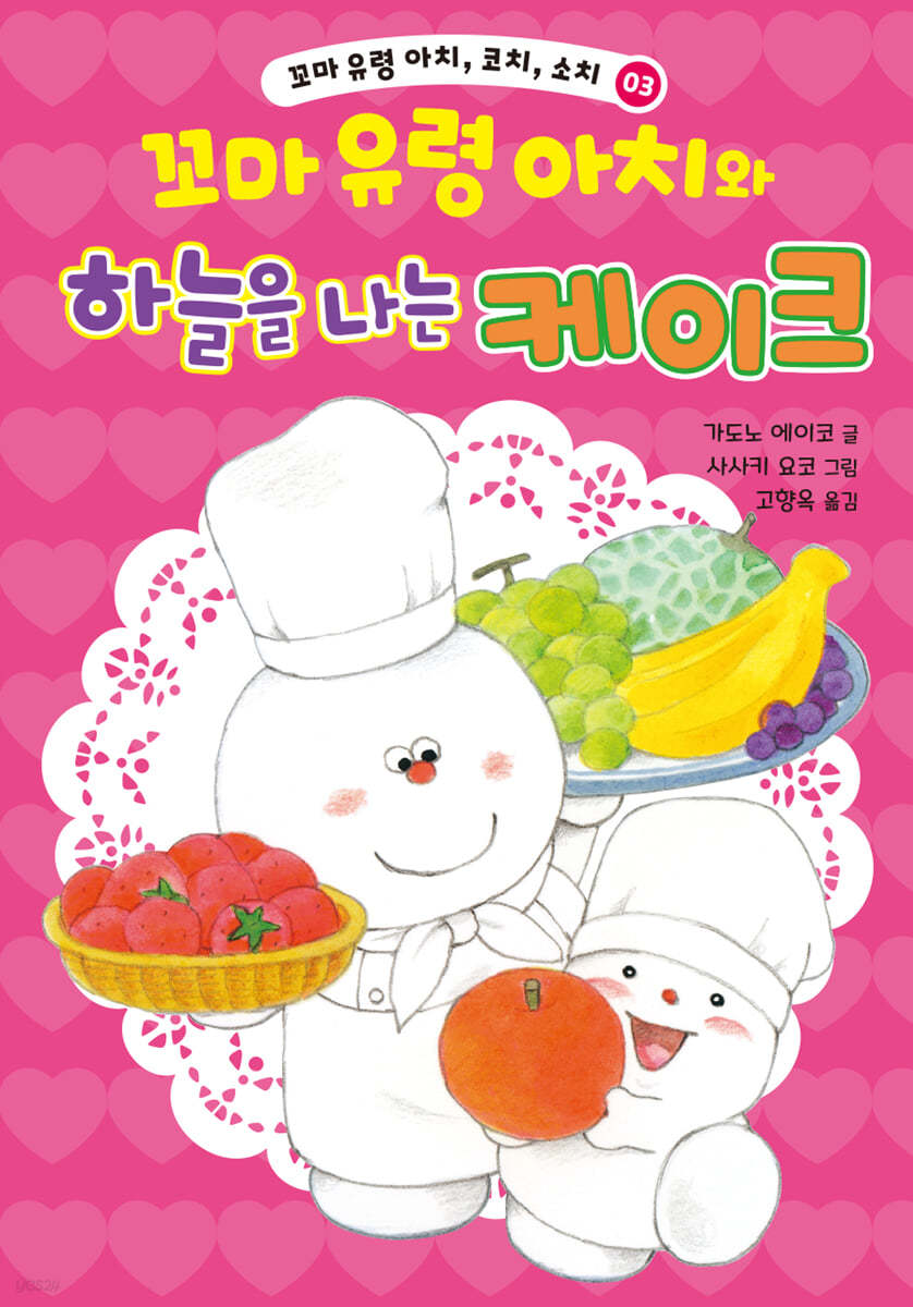 꼬마 유령 아치와 하늘을 나는 케이크