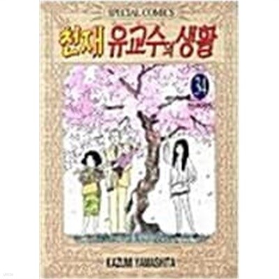 천재유교수의생활 1-34완