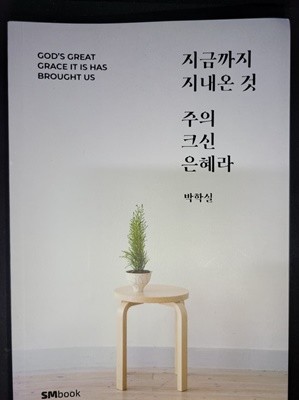 지금까지 지내온 것 주의 크신 은혜라