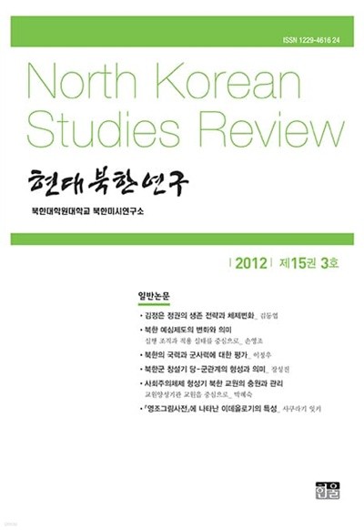 현대북한연구 제15권 3호