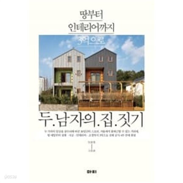 두 남자의 집짓기 - YES24