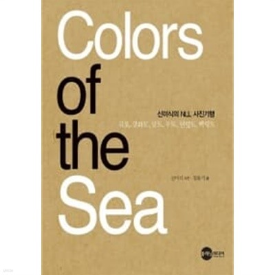 Colors of the Sea (신미식의 NLL 사진기행)