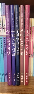 미리 읽어보는 우리 인물 일화 