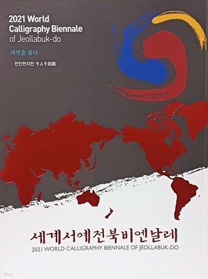 세계서예전북비엔날레 -千人千刻展 -篆書-서예,전서,전각관련-225/300/15, 161쪽-최상급-