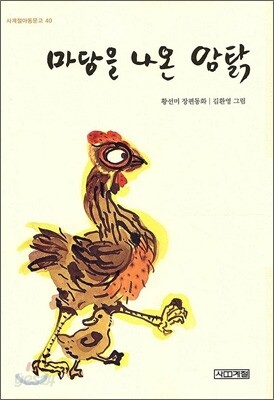 마당을 나온 암탉 반양장