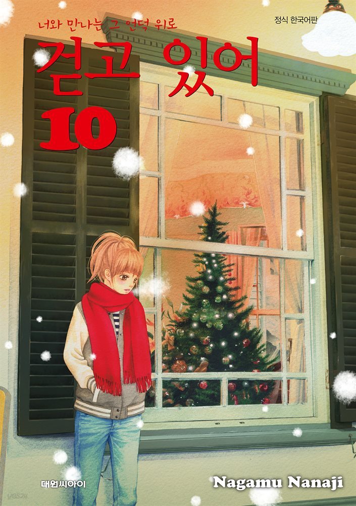 걷고 있어 10권
