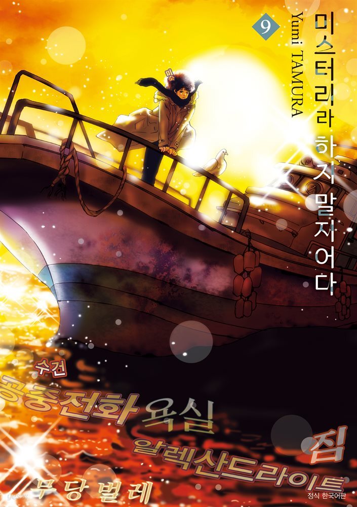 미스터리라 하지 말지어다 09