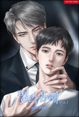 [BL] 별의 유해 1권