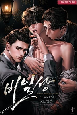 [세트] [BL] 비일상 (총3권/완결)