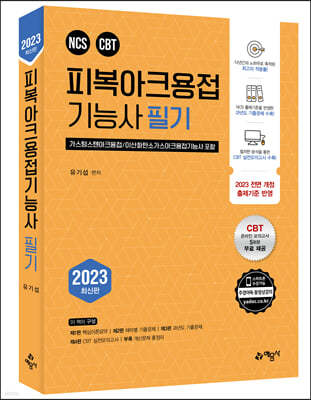 2023 피복아크용접기능사 필기