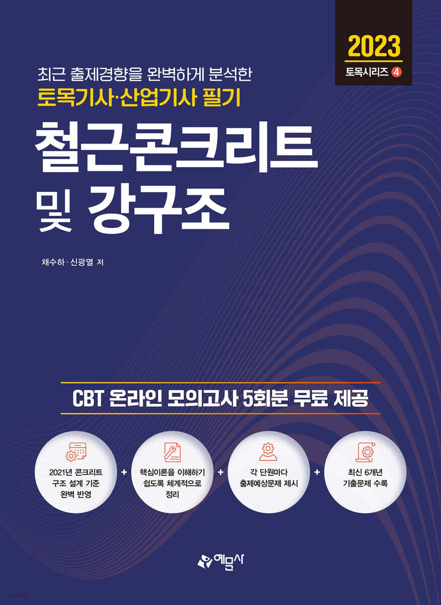 2023 토목기사산업기사 필기 철근콘크리트 및 강구조