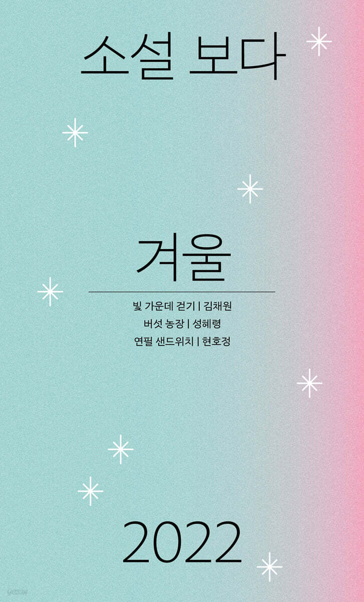 소설 보다 : 겨울 2022