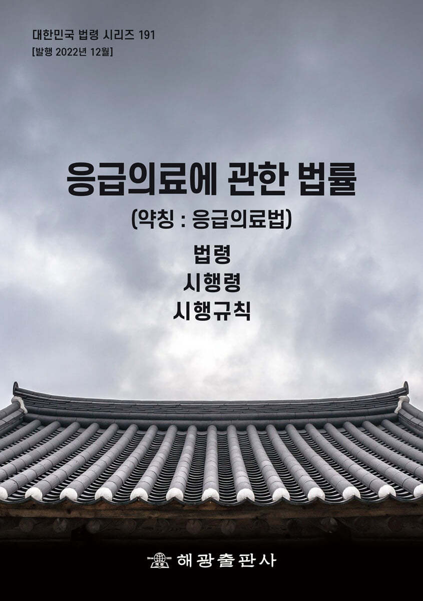 응급의료에 관한 법률 (약칭 : 응급의료법)