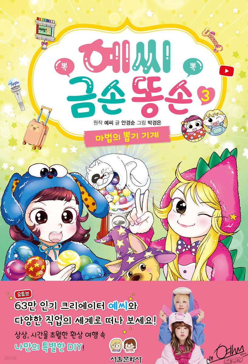 예씨 금손 똥손 3