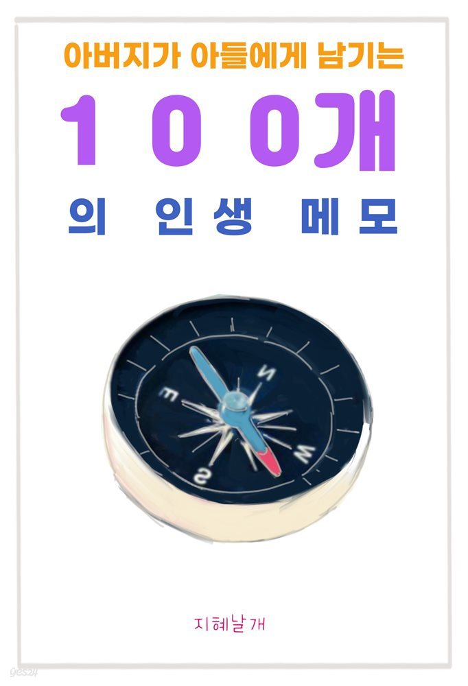 아버지가 아들에게 남기는 100개의 인생 메모