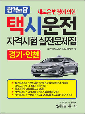 새로운 법령에 의한 택시운전자격시험 적중문제집 (경기·인천)