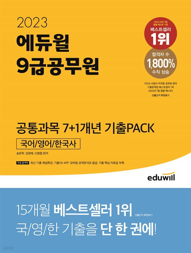 2023 에듀윌 9급공무원 공통과목 7+1개년 기출PACK 국어/영어/한국사