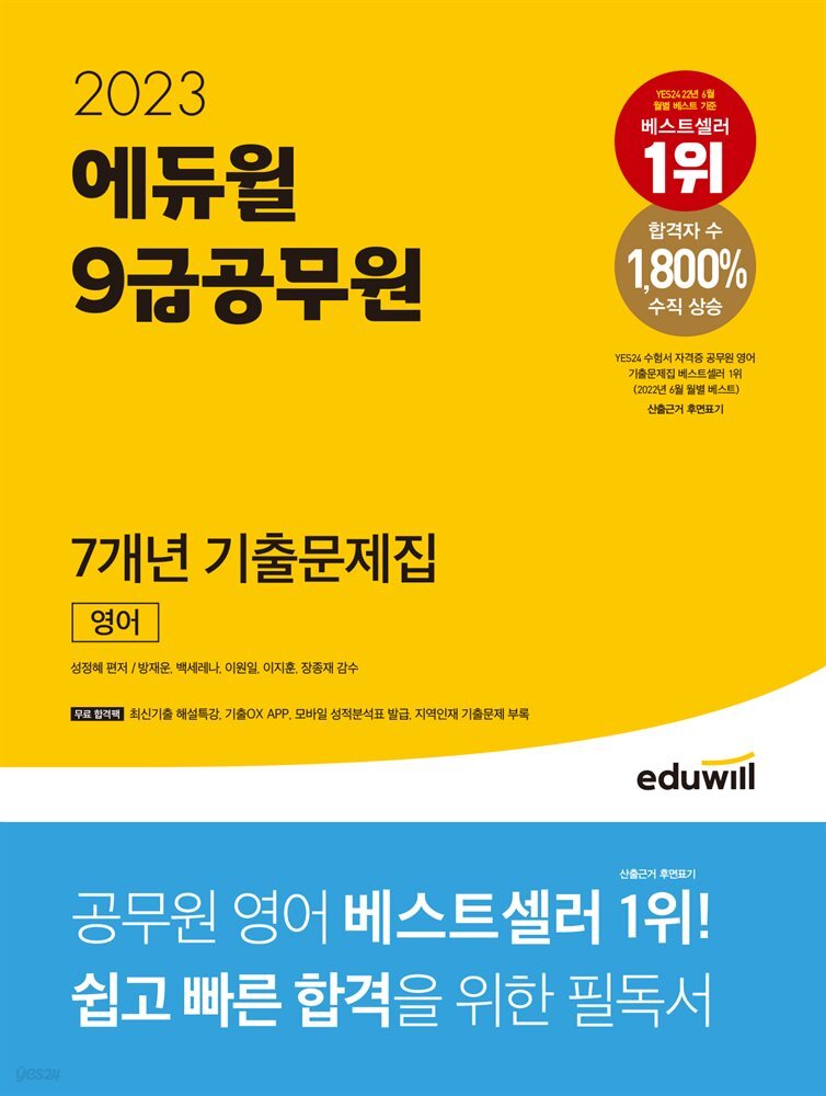 2023 에듀윌 9급공무원 7개년 기출문제집 영어