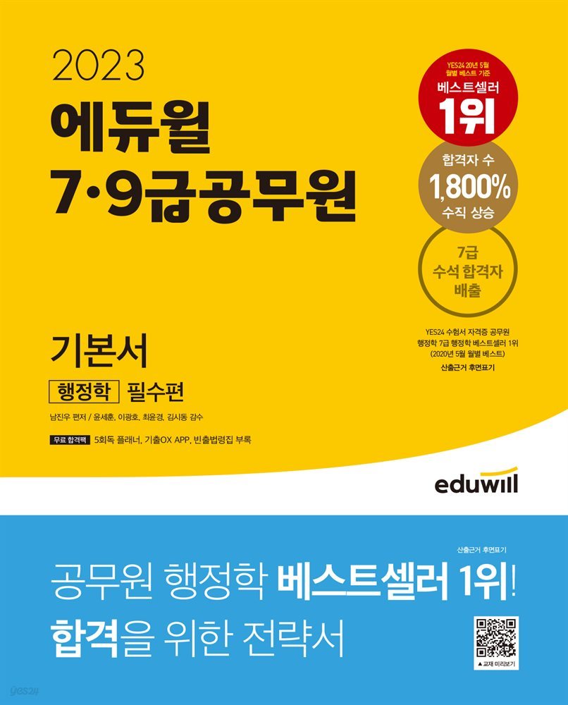2023 에듀윌 7&#183;9급공무원 기본서 행정학