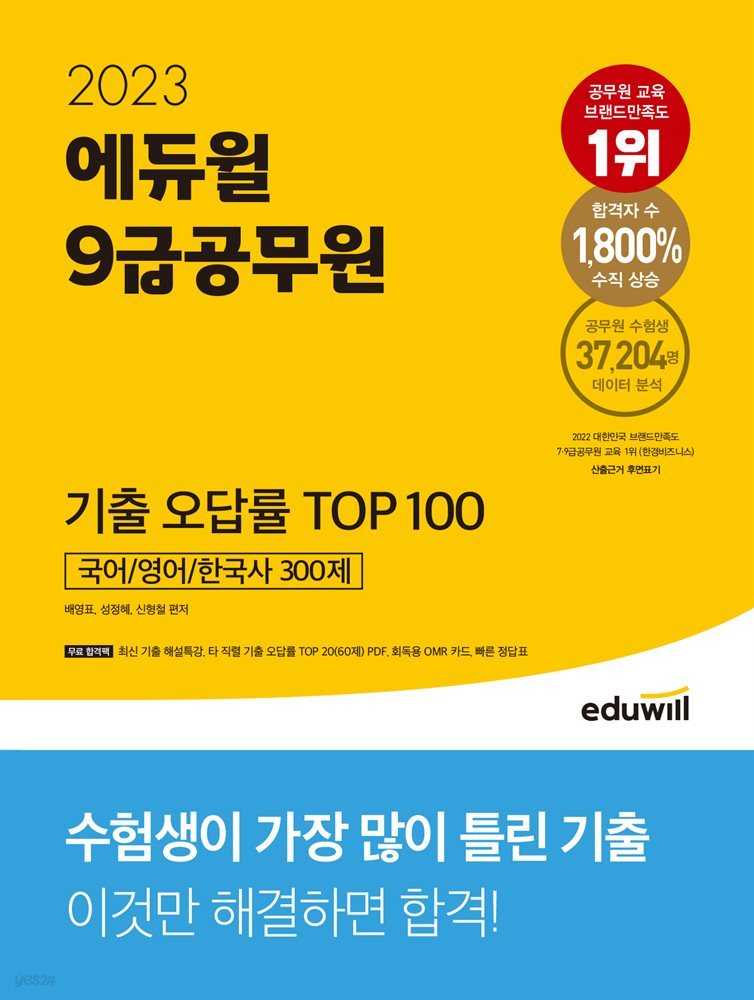 2023 에듀윌 9급공무원 기출 오답률 TOP 100(국어, 영어, 한국사 300제)