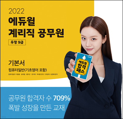 2022 에듀윌 계리직공무원 기본서 컴퓨터일반(기초영어 포함)