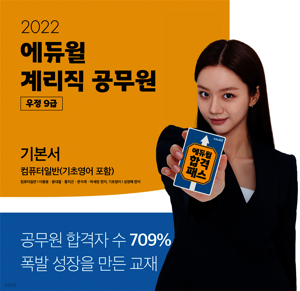 2022 에듀윌 계리직공무원 기본서 컴퓨터일반(기초영어 포함)