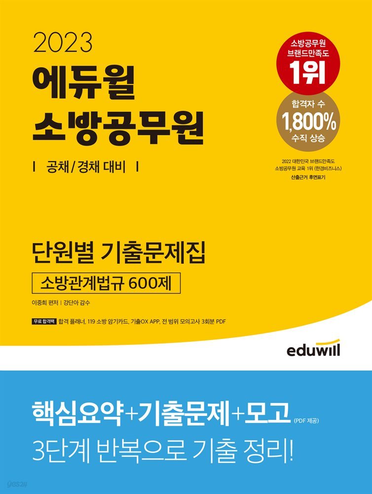 2023 에듀윌 소방공무원 단원별 기출문제집 소방관계법규