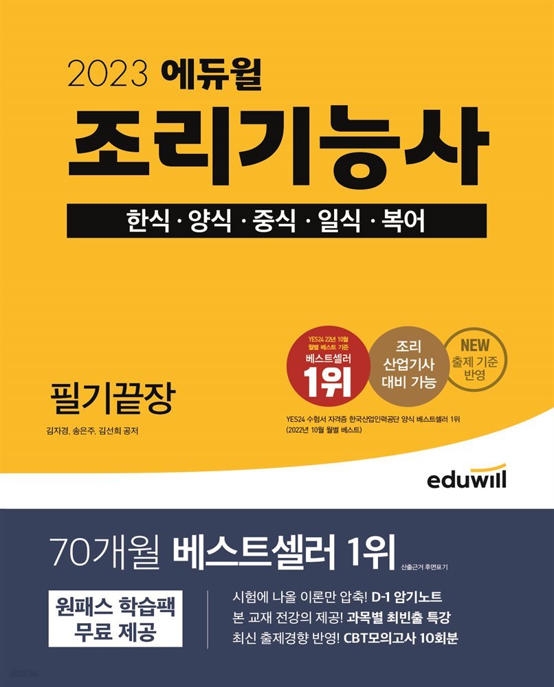 2023 에듀윌 조리기능사 필기끝장