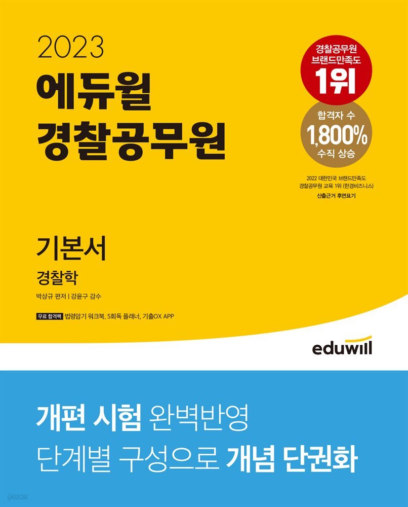 2023 경찰공무원 기본서 경찰학
