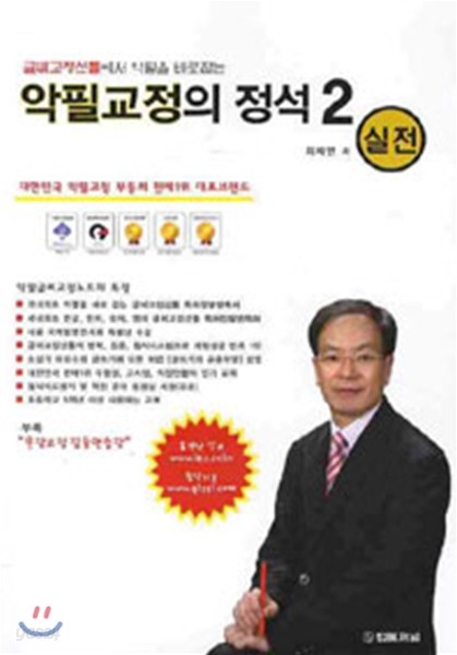 악필교정의 정석 2 실전