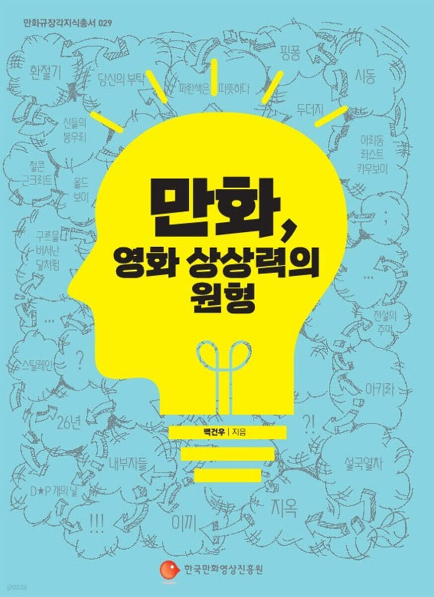 만화, 영화 상상력의 원형