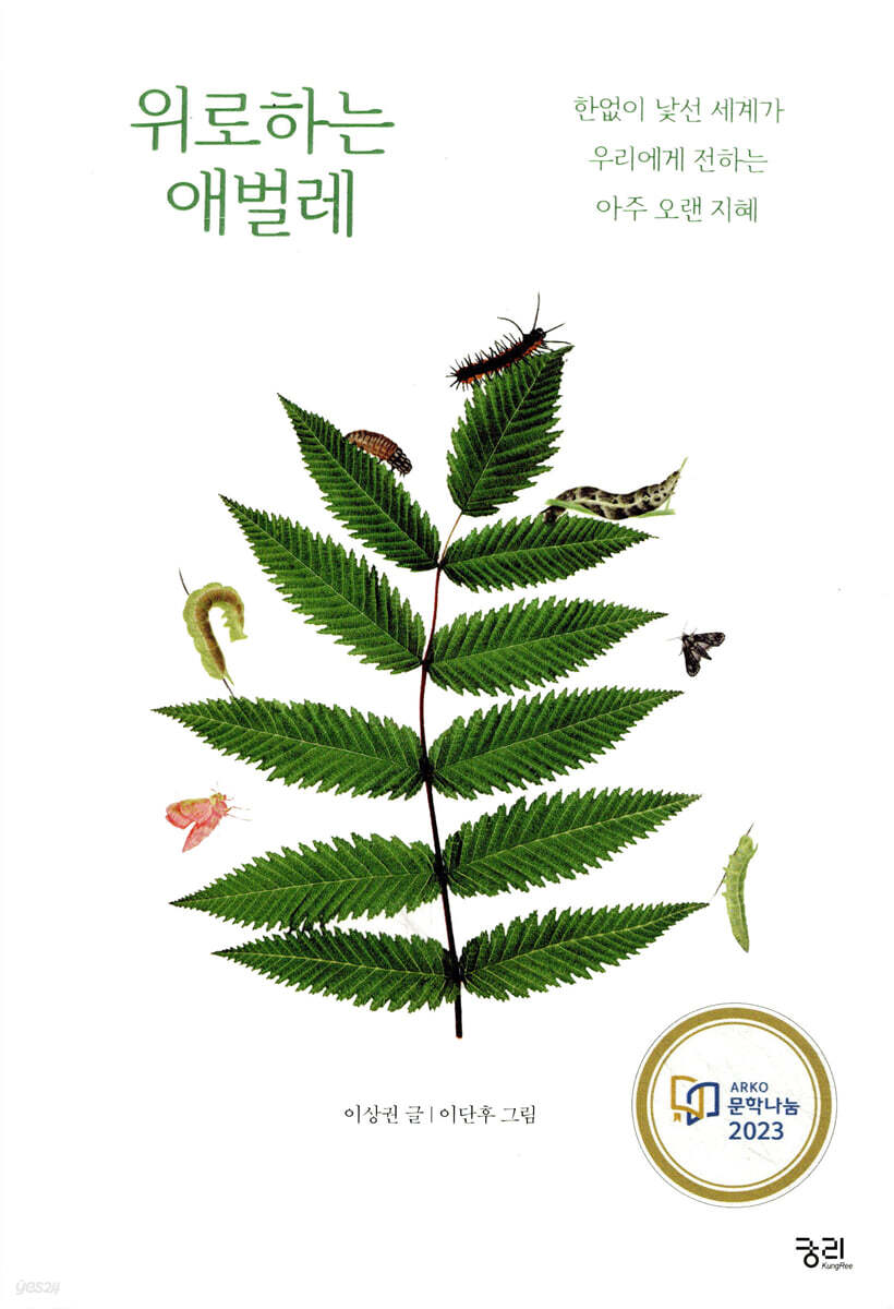 위로하는 애벌레