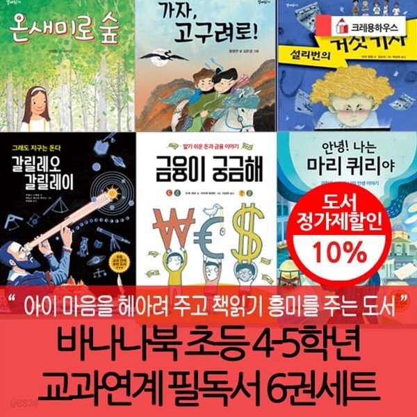 바나나북 초등 4-5학년 교과연계 필독서 6권세트