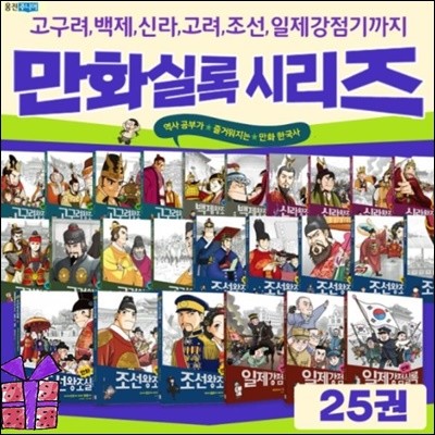 박영규 선생님의 만화 왕조 실록 1-25권 시리즈 세트