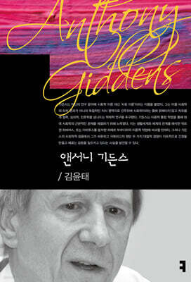 앤서니 기든스