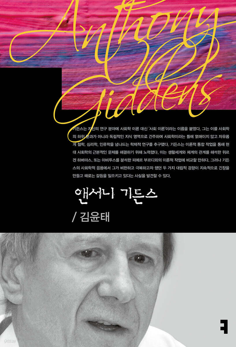 앤서니 기든스