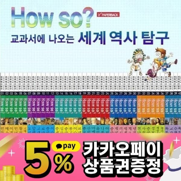 개정신판 How so 교과서에 나오는 세계역사탐구 /전40권