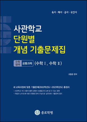 사관학교 단원별 개념 기출문제집 (수학 1, 수학 2)